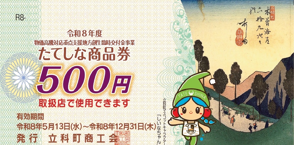 たてしな応援商品券／立科町
