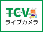 TCV ライブカメラ