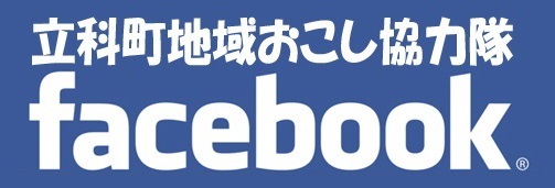 立科町地域おこし協力隊facebook （立科町地域おこし協力隊Facebookのサイトへリンク）