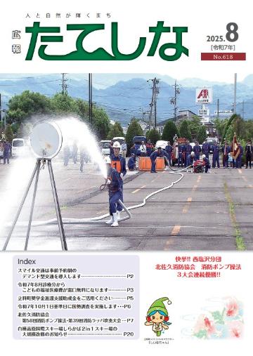 人と自然が輝くまち「広報たてしな」2025年8号の表紙