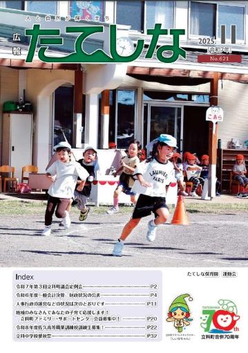 人と自然が輝くまち「広報たてしな」2025年11号の表紙