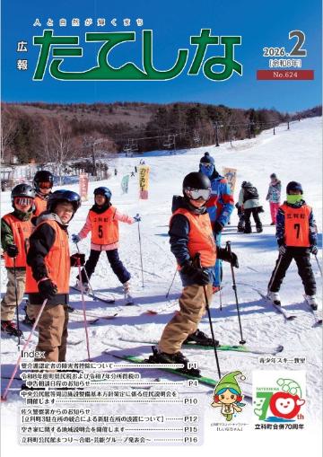 人と自然が輝くまち「広報たてしな」2026年2号の表紙
