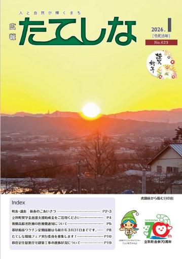 人と自然が輝くまち「広報たてしな」2026年1号の表紙