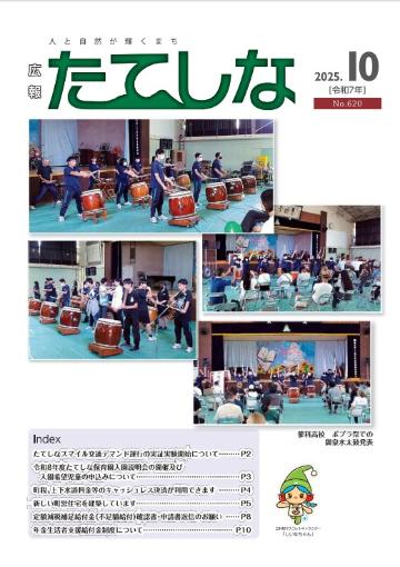 人と自然が輝くまち「広報たてしな」2025年10号の表紙