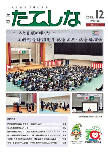 人と自然が輝くまち「広報たてしな」2025年12号の表紙