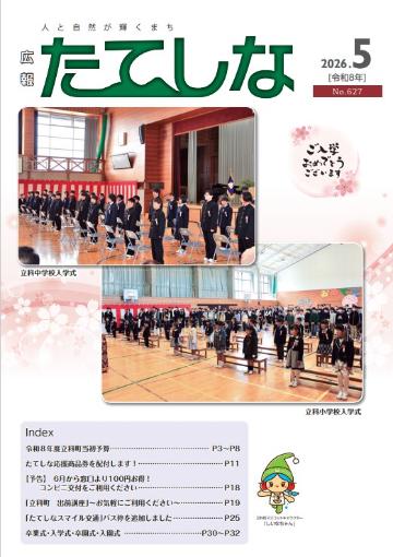 人と自然が輝くまち「広報たてしな」2026年5号の表紙