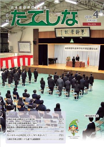 人と自然が輝くまち「広報たてしな」2026年4号の表紙