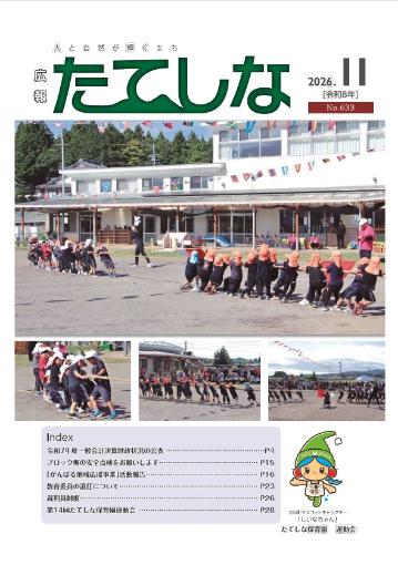 人と自然が輝くまち「広報たてしな」2026年11号の表紙