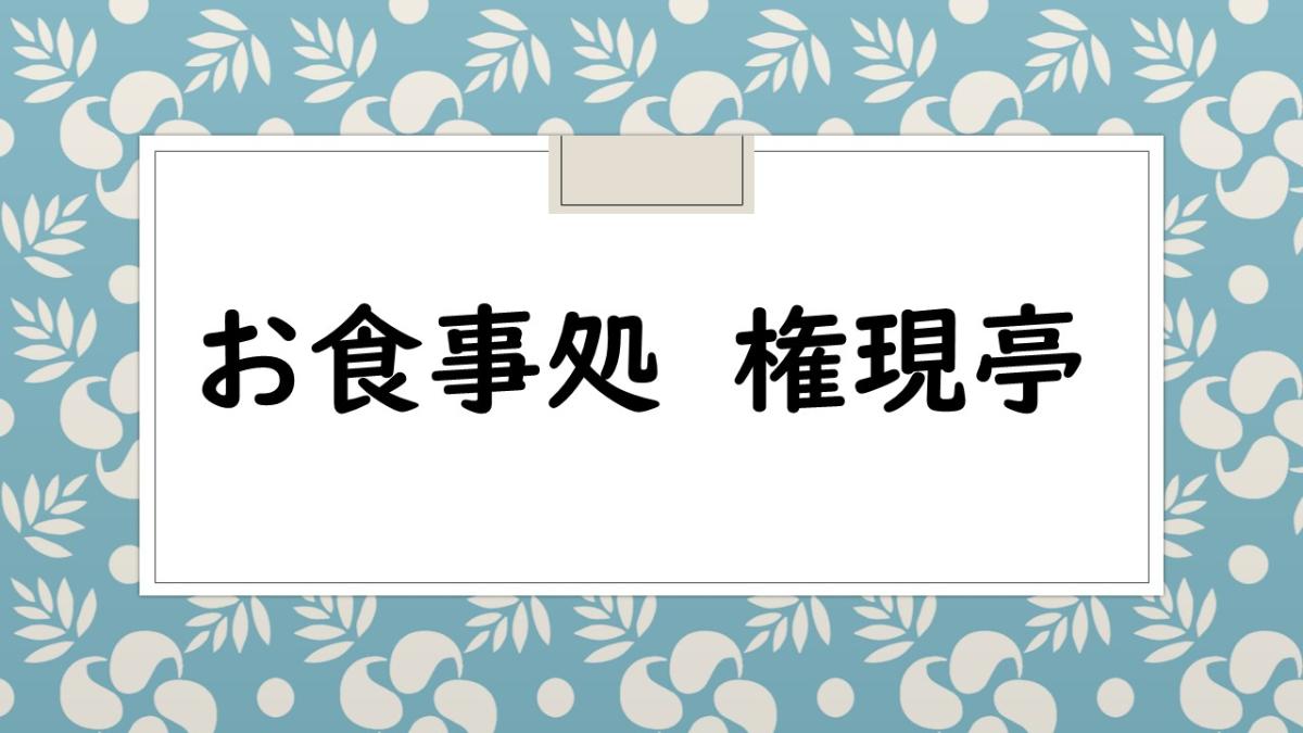 お食事処権現亭