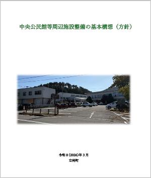 中央公民館等周辺施設整備の基本構想（方針）