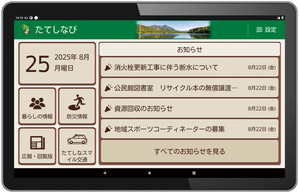 「たてしなび」受信用タブレットイメージ