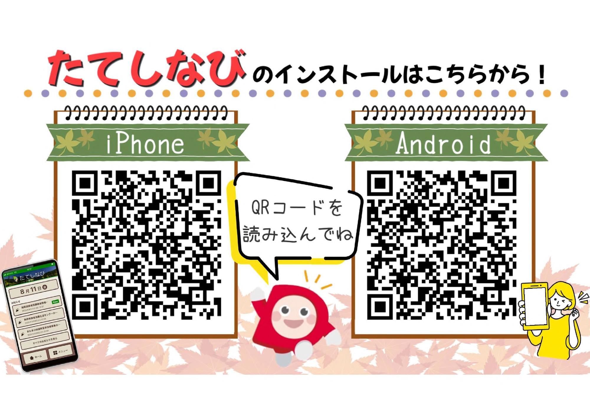 たてしなびQR