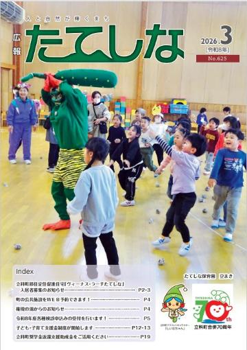 人と自然が輝くまち「広報たてしな」2026年3号の表紙