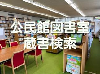 公民館図書室蔵書検索