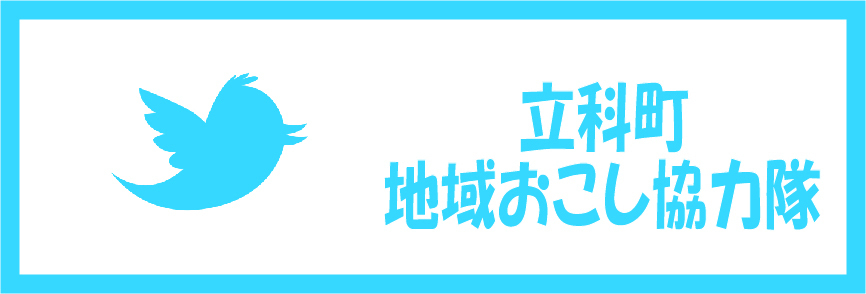 立科町地域おこし協力隊（長野県 立科町地域おこし協力隊Twitterのサイトへリンク）