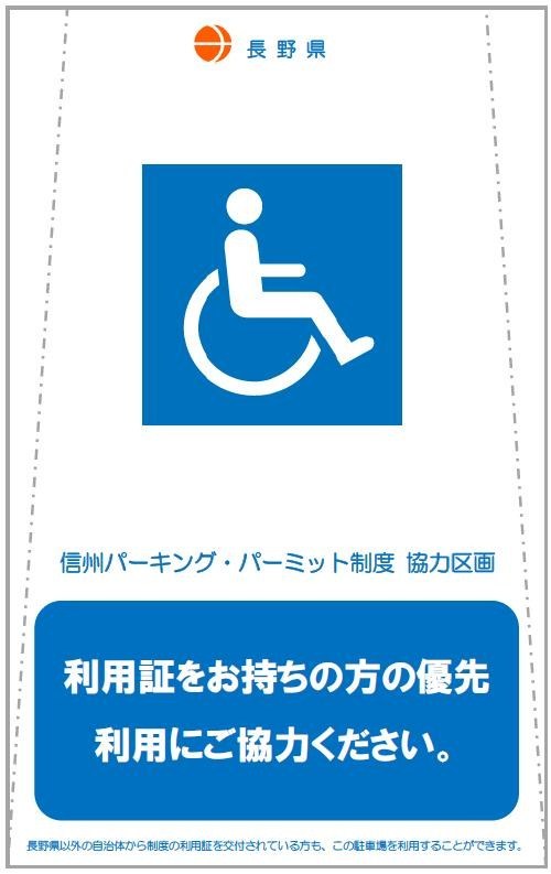 「利用証をお持ちの方の優先利用にご協力ください。」の文字と車いすに乗った人のマークが描かれた車いす使用者の案内表示