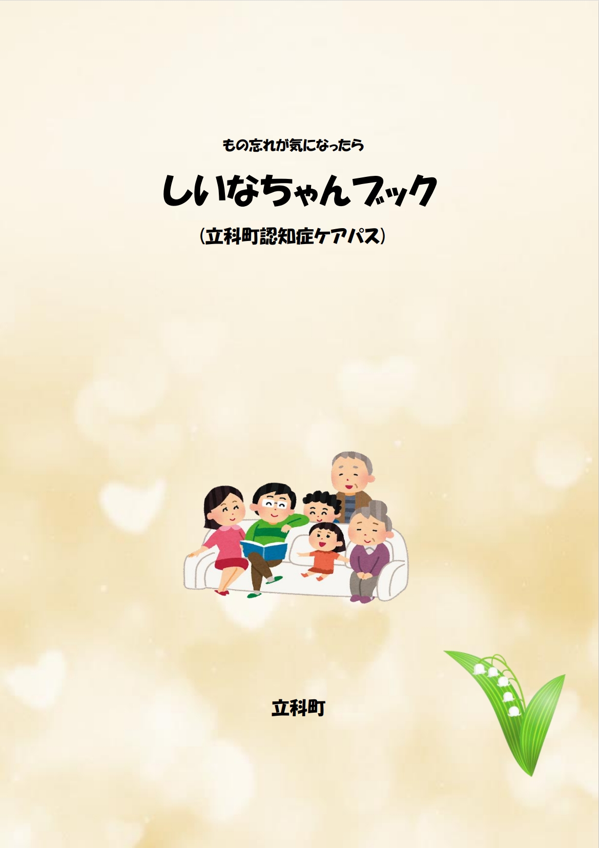 立科町認知症ケアパス（しいなちゃんブック）の表紙