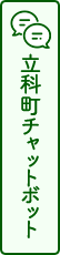 立科町チャットボット