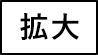 拡大する